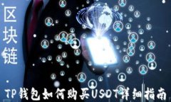 TP钱包如何购买USDT详细指