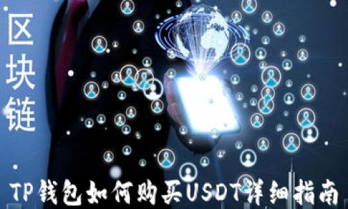 
TP钱包如何购买USDT详细指南