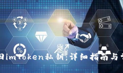 如何找回imToken私钥：详细指南与常见问题