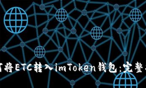 如何将ETC转入imToken钱包：完整指南