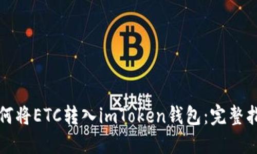 如何将ETC转入imToken钱包：完整指南