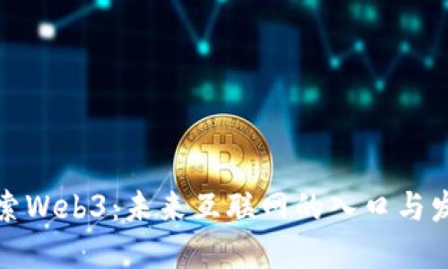 探索Web3：未来互联网的入口与发展