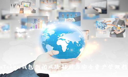 imToken钱包倒闭风险解析与安全资产管理指南