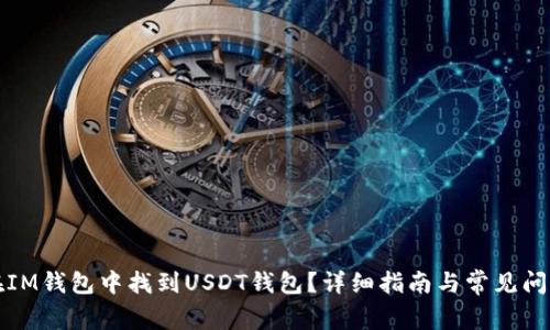 如何在IM钱包中找到USDT钱包？详细指南与常见问题解答