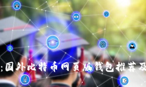 优质
全面解析：国外比特币网页版钱包推荐及使用指南