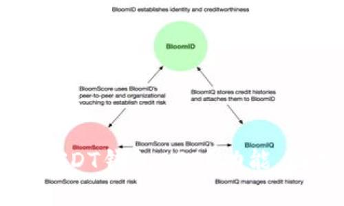 如何选择最佳的USDT钱包APP？功能、图标与安全性分析