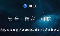 imToken钱包如何将资产成功