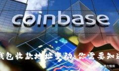 比特币钱包收款地址变动