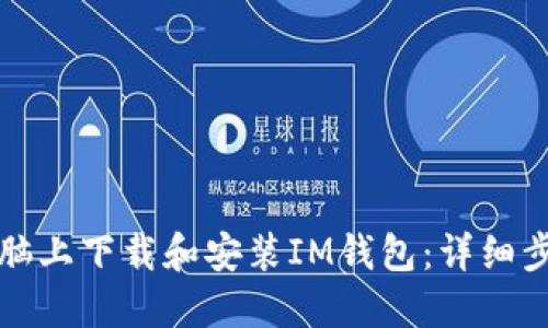 如何在电脑上下载和安装IM钱包：详细步骤与指南