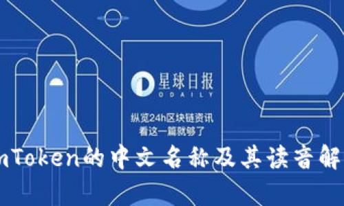imToken的中文名称及其读音解析