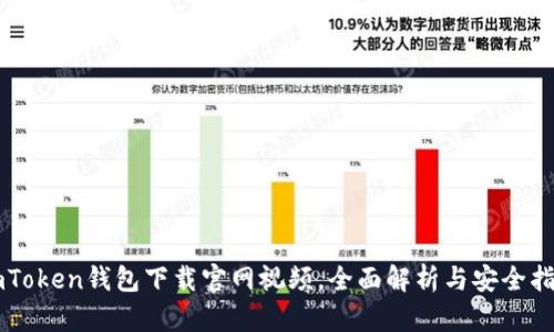 imToken钱包下载官网视频，全面解析与安全指引
