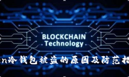 imToken冷钱包被盗的原因及防范措施详解