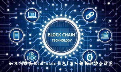 如何判断真的imToken钱包？深入解析与安全防范
