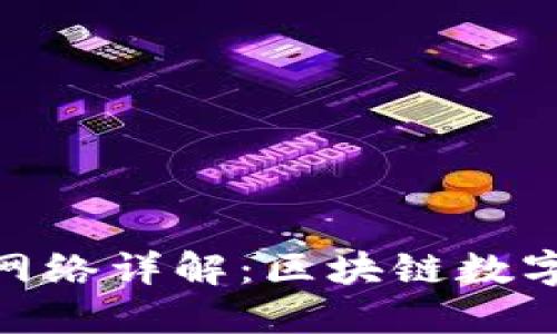 imToken主网络详解：区块链数字钱包的未来