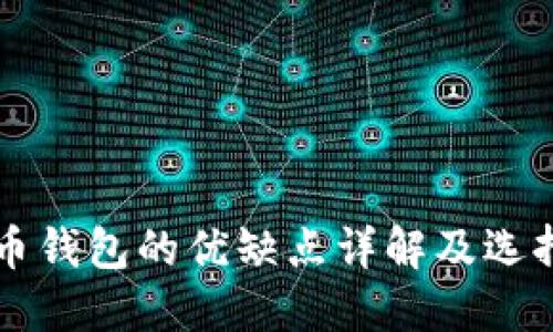 比特币钱包的优缺点详解及选择指南