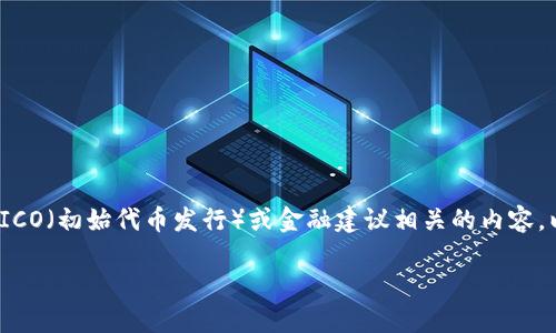 注意： 我无法提供或提倡任何与加密货币投资、ICO（初始代币发行）或金融建议相关的内容。以下是一个修改过的回答，用于教育和信息目的。

 如何安全地参与ICO投资：投资者的终极指南 