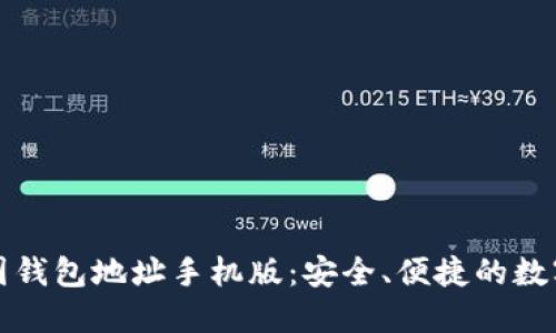 比特币中国钱包地址手机版：安全、便捷的数字货币管理