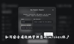 如何安全有效地管理您的
