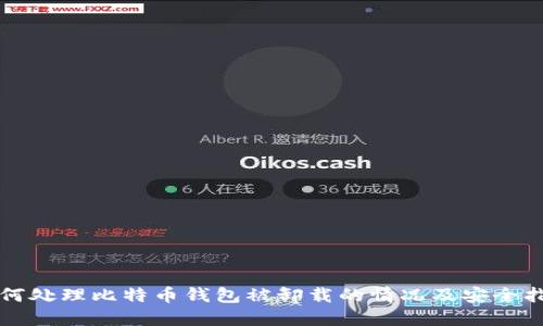 如何处理比特币钱包被卸载的情况及安全指南