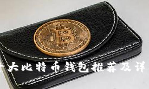 国外十大比特币钱包推荐及详细解析