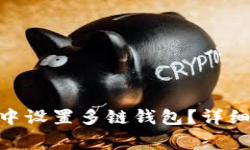 如何在imToken钱包中设置多链钱包？详细指南与常见问题解答