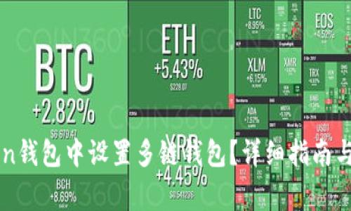 如何在imToken钱包中设置多链钱包？详细指南与常见问题解答