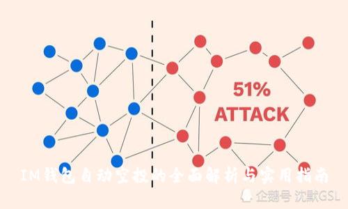 IM钱包自动空投的全面解析与实用指南
