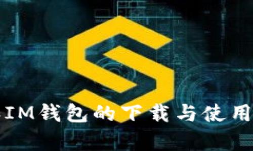 TP钱包和IM钱包的下载与使用全面解析