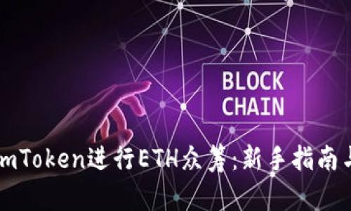 如何利用imToken进行ETH众筹：新手指南与策略分析