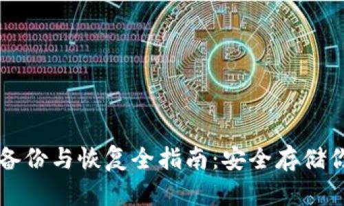 比特币钱包备份与恢复全指南：安全存储你的数字资产