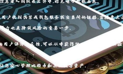 比特币钱包的安全性解析：你需要了解的关键要素
比特币钱包, 数字货币, 安全性, 私钥管理, 热钱包, 冷钱包/guanjianci

随着比特币和其他数字货币的兴起，越来越多的人开始关注如何安全地储存和管理这些资产。比特币钱包作为用户与区块链之间的桥梁，其安全性显得尤为重要。本文将深入探讨比特币钱包的安全性，并为用户提供一些防止潜在风险的实用建议。

比特币钱包的类型与安全性
比特币钱包可以大致分为热钱包和冷钱包两大类。热钱包是指那些时常连接互联网的钱包，通常便于快速交易和访问；而冷钱包则是指不与互联网直接连接的钱包，更适合长期存储。两者各有利弊，同时安全性也大相径庭。

热钱包包括了在线钱包、桌面钱包和移动钱包。这类钱包因其便捷性而受到广泛使用。在线钱包，如交易所提供的服务，便于随时随地管理比特币，但其安全性往往取决于服务提供商。如果交易所遭遇黑客攻击，用户的资金可能会面临风险。桌面钱包和移动钱包则相对安全，用户只需担忧自己的设备是否被病毒或恶意软件感染。

冷钱包则通常是硬件钱包或纸质钱包。硬件钱包是专用设备，可以有效防止网络攻击；而纸质钱包则是将私钥和公钥打印在纸上，从而完全脱离互联网。虽然冷钱包的使用略显繁琐及不便，但其安全性无疑更高，尤其适合长期持有大量比特币的用户。

如何选择安全的比特币钱包
在选择比特币钱包时，用户需要考虑多个因素，包括钱包的类型、支付功能、平台的信誉以及是否有相关的安全措施。首先，要明确自己的需求，是希望随时交易，还是更注重资产的长期保护。如果是频繁交易，热钱包是个不错的选择；如果是长期投资，冷钱包会更安全。

其次，查看钱包的开发团队和社区评价也非常重要。一个有良好声誉和活跃社区的钱包更可能在安全性上做出良好保障。此外，一些钱包还提供了额外的安全功能，例如双重认证、密码保护等。只有通过多重方式保障资产安全，才能将风险降到最低。

私钥的重要性与管理
私钥被称为数字货币安全的“钥匙”，它是访问和管理比特币的关键。任何掌握私钥的人都能够控制对应的比特币账户，因此，妥善管理私钥至关重要。无论是使用热钱包还是冷钱包，用户都需采取措施确保私钥的安全。

对于热钱包，可以考虑使用钱包提供的安全功能，例如设置复杂密码、启用双重认证等。另外，定期备份钱包数据也是一个良好的习惯；当设备丢失或损坏时，备份可以帮助用户快速恢复。对于冷钱包，用户需要把纸质钱包妥善存放于安全的地方，或使用硬件钱包的规范存储方法。

常见的安全漏洞与防范措施
比特币钱包并非绝对安全，使用不当或忽视安全常识都可能导致资金损失。一些常见的安全漏洞包括恶意软件攻击、钓鱼攻击、交易所安全问题等。为了解决这些问题，用户应时刻保持警惕，避免在不明设备上进行交易，不点击来历不明的链接。

此外，用户还应定期更新钱包软件和设备系统，以防范潜在的安全威胁。有时，软件官方发布的更新恰恰是修复漏洞的关键。为提升访问安全，用户需使用安全的网络环境，尤其在公共Wi-Fi环境下更应小心。

比特币钱包的安全性与法律责任
值得注意的是，比特币的去中心化特质意味着用户完全负责其资产的安全。一旦用户的资金因安全漏洞丢失，通常很难追讨。因此，用户在选择与使用比特币钱包时，应全面了解自己的投资风险，并做好相应的法律与责任意识。

许多国家尚未就比特币及其他数字货币形成完善的法律框架。在这样的环境下，用户应格外谨慎，对涉及数字货币的法律责任保持清晰认识，以维持个人的合法权益。

可能相关的问题一：如何防止比特币钱包被黑客入侵？
为了防止比特币钱包被黑客入侵，用户需采取多项防范措施。首先，确保使用强密码并定期更换，这样可以有效减少外部攻击风险。其次，启用双重认证，能够增加额外的安全层。当有人试图从新设备访问钱包时，用户将收到通知，从而能够快速采取行动。

此外，选择优秀的比特币钱包提供商也至关重要。使用信誉良好的钱包可以降低攻击的可能性。务必避免在不可信的网站或应用上下载的钱包，以免其内含恶意软件。定期备份钱包数据，保存多处副本，以应对任何意外情况也是防范的一部分。

可能相关的问题二：热钱包与冷钱包的安全性差异
热钱包由于始终连接互联网，便于使用和交易，但同时也面临着更大的安全威胁。黑客可以通过各种手段渗入热钱包，盗取用户的资产。因此，热钱包的安全性相对较低，适合短期和数量小的交易。而冷钱包，如硬件钱包和纸质钱包，由于在离线状态下存储信息，显著降低了被黑客攻击的风险，因此被认为是更安全的选择。

不过，冷钱包的使用更加繁琐，存储和交易的便利性不如热钱包高。因此，用户在选择时需要根据个人的需求进行取舍。如果是大额长期持有，冷钱包无疑是更好的安全选择，而若是频繁的小额交易，则热钱包更加合适。

可能相关的问题三：如何备份比特币钱包？
备份比特币钱包的过程应该是每位用户的重要任务之一。对于热钱包，用户可以在钱包的设置中找到备份选项。一般来说，系统会生成一个恢复助记词，用户需妥善保存这些词组；若钱包丢失或设备损坏，这些助记词能用来恢复钱包的资金。

而对于冷钱包，用户应将私钥和地址妥善保存。一个好的建议是将这些信息保留在多个安全的地方，防止因意外遗失而造成的损失。最好也是将重要信息录入到纸质文件中，避免电子数据丢失。

可能相关的问题四：比特币钱包常见的安全问题有哪些？
比特币钱包的安全问题主要体现在以下几个方面：首先是恶意软件攻击，黑客通过木马病毒等形式入侵用户设备，从而盗取比特币。其次是钓鱼攻击，用户收到伪装成钱包服务或交易所的链接，若随意点击，将很可能泄露私钥。还有交易所安全问题，相信很多用户在交易时会把资产存放在交易所，而这时交易所若爆出安全事件，用户的资金将面临风险。

为了防范上述问题，用户应时刻保持警惕。不要随便点击链接，定期扫描设备，确保没有恶意软件。若是在交易所进行交易，选择知名度高、信誉良好的平台也是降低风险的重要一步。

可能相关的问题五：如何选择值得信赖的比特币钱包？
在选择比特币钱包时，用户应考虑多个方面。首先要确认钱包的开发团队和背景，团队资历深厚、社区活跃的钱包更易于保障安全性。其次，了解钱包的用户评价与反馈，可以从中获得他人使用的真实体验。此外，尽量选择具有多重安全功能的钱包，例如双重认证、密码保护及定期备份功能等。

最后，建议用户在开始使用新钱包之前，先进行小额交易测试，以检验其稳定性和安全性。如果发现问题，及时转移资金至其他更安全的平台。

综上所述，选择安全的比特币钱包并采取必要的安全措施，是每个投资者不可忽视的重要环节。希望本文的内容能为您提供一些有用的指导和帮助，让您安心管理比特币和其他数字资产。
