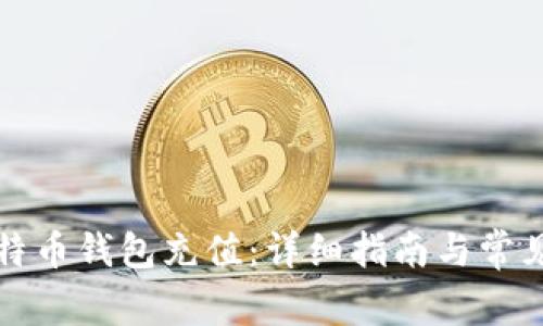 如何往比特币钱包充值：详细指南与常见问题解答