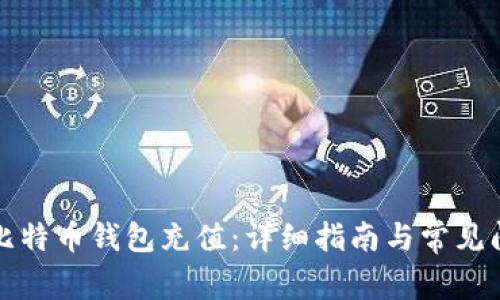 如何往比特币钱包充值：详细指南与常见问题解答