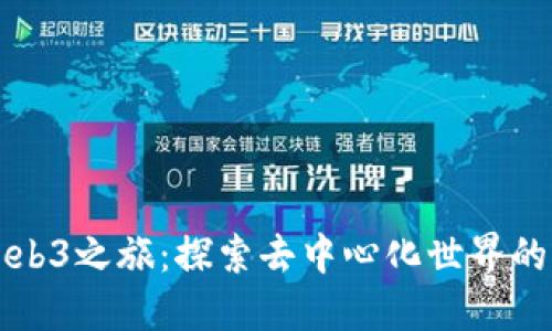 老杨的Web3之旅：探索去中心化世界的无限可能