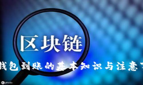 IM钱包到账的基本知识与注意事项