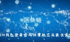  IM钱包登录密码设置规范