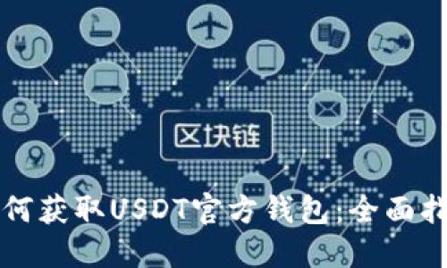 如何获取USDT官方钱包：全面指南