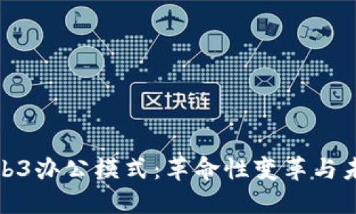 探索Web3办公模式：革命性变革与未来趋势