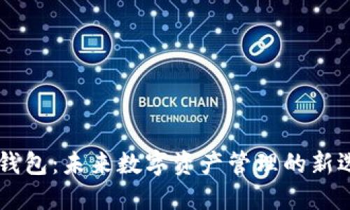 IM钱包：未来数字资产管理的新选择