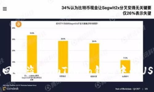 如何找回被盗的imToken钱包中的USDT资产