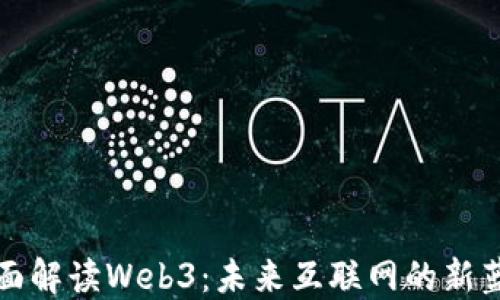 
全面解读Web3：未来互联网的新蓝图