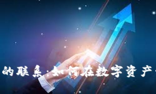 探索火币与imToken的联系：如何在数字资产管理中实现协同效应
