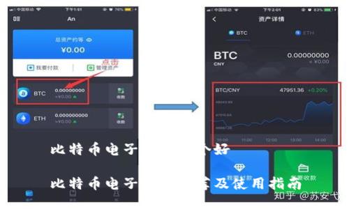比特币电子钱包哪个好

比特币电子钱包推荐及使用指南