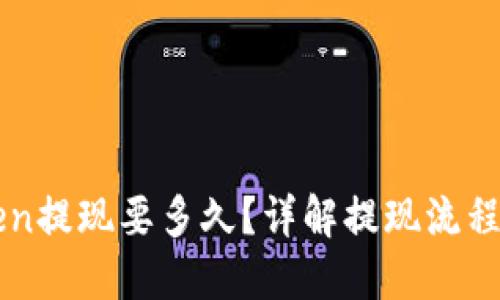 imToken提现要多久？详解提现流程与时间