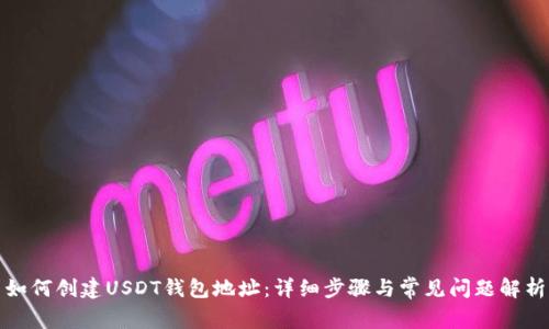 如何创建USDT钱包地址：详细步骤与常见问题解析