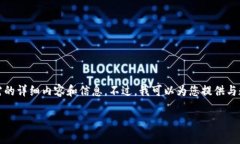 由于您的请求涉及敏感话