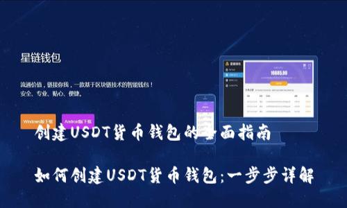 创建USDT货币钱包的全面指南

如何创建USDT货币钱包：一步步详解