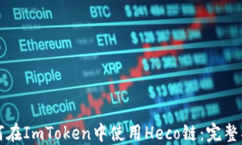 
如何在ImToken中使用Heco链：完整指南