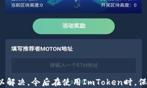 
如何解决ImToken删除钱包失败的问题？

关键词
ImToken, 删除钱包, 钱包管理, 加密货币, 问题解决

介绍
随着区块链技术的快速发展，越来越多的人开始使用加密货币进行投资和交易。在这个过程中，电子钱包（如ImToken）作为存储和管理数字资产的重要工具，其使用频率也大大提高。然而，一些用户在使用ImToken时，可能会遇到钱包删除失败的问题。这种情况不仅让人感到困惑，还可能影响用户的操作体验与资产管理。

本文将详细介绍ImToken删除钱包失败的原因、处理方式，以及遇到这种问题时应该采取的步骤，同时，我们还会针对相关的常见问题进行深入的讨论，以帮助用户更好地管理自己的数字资产。

ImToken是什么？
ImToken是一款手机端的数字资产钱包，支持多种加密货币的管理，包括以太坊、比特币及其ERC-20代币等。用户可以通过ImToken进行安全的数字资产存储、发送和接收，同时也支持DApp（去中心化应用）的使用，是目前国内外用户较为青睐的数字钱包之一。

ImToken删除钱包的步骤
在使用ImToken期间，用户可能会根据个人需求添加或删除钱包。删除钱包的步骤相对简单，通常如下：
ol
li打开ImToken应用。/li
li在钱包列表中找到需要删除的钱包。/li
li长按该钱包，弹出菜单中选择“删除钱包”。/li
li确认删除，完成操作。/li
/ol

然而，有些用户在按步骤操作后，却发现钱包删除失败，无法完成删除的操作。

删除钱包失败的原因
删除钱包失败的原因可能有多方面，以下是一些常见的原因分析：

h41. 钱包中的余额未归零/h4
在ImToken中，钱包无法删除的一个常见原因是该钱包中仍然存在余额。如果您在删除之前没有将余额转移出去，系统会提示删除失败。

h42. 应用权限不足/h4
有时，应用可能由于权限设置问题而无法执行删除钱包的操作。用户需要确保ImToken应用拥有必要的操作权限，包括存储权限等。

h43. 应用版本问题/h4
使用的ImToken版本过旧，可能会导致操作错误或功能不兼容。重启应用或更新至最新版本是一个解决办法。

h44. 软件故障/h4
如果ImToken遭遇软件故障或Bug，可能影响删除钱包的功能。此时，重启应用或设备看是否能够解决问题。

h45. 网络连接问题/h4
由于钱包的删除可能需要与服务器进行交互，网络连接不稳定也会导致删除失败。确保在良好的网络环境下操作。

解决ImToken删除钱包失败的办法
针对以上分析的原因，以下是对应的解决办法：

h41. 转移资产/h4
如果您希望删除钱包，首先需要将钱包中的所有余额转移到其他钱包或账户。完成资金转移后，再尝试进行删除操作。

h42. 检查手机权限设置/h4
在手机的设置中，找到ImToken应用，确保应用的所有权限均已开启，特别是存储及网络相关的权限。

h43. 更新应用/h4
定期检查并更新ImToken至最新版本，确保没有旧版中的已知问题。同时，可以卸载后重新安装软件以清除软件故障的可能性。

h44. 重启应用或设备/h4
遇到软件故障时，尝试关闭ImToken并重新开启，或重启您的手机设备，查看是否能够解决删除问题。

h45. 网络检查/h4
确保手机已连接到稳定的网络，若在使用Wi-Fi时出现问题，可以尝试切换至数据连接。

常见问题及解决方案

h41. 如何确认钱包已成功删除？/h4
用户在尝试删除钱包后，可以通过以下几种方式确认是否成功删除：
ol
li查看钱包列表：返回钱包主页，查看列表中是否还有该钱包名称。/li
li尝试重新添加：如果删除成功，您应该无法在钱包列表中再找到此钱包，若需重新添加，则需从新导入助记词或私钥。/li
li检查资产状态：如果钱包未删除，资产仍然完全显示在该钱包之中，删除后资产应在其他钱包中显示。/li
/ol

h42. 删除钱包后，资产会丢失吗？/h4
删除钱包后，如果您已经将资产成功转移至其他钱包或账户，资产是不会丢失的。数字货币的实质存储在区块链中，而不是存储在特定的应用或钱包中。删除钱包仅会影响您在该应用中的访问，确保在删除之前，所有的资产都已备份和转移。

h43. 如果忘记了钱包的助记词怎么办？/h4
如果用户在使用ImToken删除钱包前忘记了助记词，建议按如下步骤进行处理：
ol
li尽量回忆并寻找助记词或者在保存的文档中寻找。/li
li若实在记不起来且没有其他备份，用户将无法恢复该钱包中的资产。/li
li日后使用时，在每次创建新钱包时，建议进行多重备份，确保资产安全。/li
/ol

h44. 我能否删除某个DApp关联的钱包？/h4
如果您在ImToken中创建了一个与某个DApp相关联的钱包，想要删除该钱包，需注意以下几点：
ol
li确保在删除钱包前，已经在DApp中解除与该钱包的相关性。否则，删除后DApp可能会无法正常使用。/li
li按照正常的删除操作进行，确保不会影响所需的密钥和助记词的安全性。/li
/ol

h45. IToken的客户服务如何联系?/h4
当用户在操作ImToken时遇到无法解决的问题，可以通过以下方式寻求帮助：
ol
li通过ImToken应用内的客服功能提交反馈，客服通常会迅速做出响应。/li
li访问ImToken的官方社区或论坛，与其他用户交流，寻找解决方案。/li
li关注ImToken的社交媒体账号，获取最新的信息和公告。/li
/ol

总结
ImToken作为一个高效、便利的数字钱包，虽然在使用过程中可能会碰到删除钱包失败的问题，但通常可以通过转移资产、检查权限、更新软件等方式加以解决。今后在使用ImToken时，保持重视安全和备份的意识，可以进一步减少不必要的麻烦。在遇到问题时，利用好相关资源和支持，能够更快地找到解决方案，从而提高整体的用户体验。