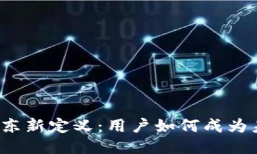 Web3时代的股东新定义：用户如何成为未来企业的股东